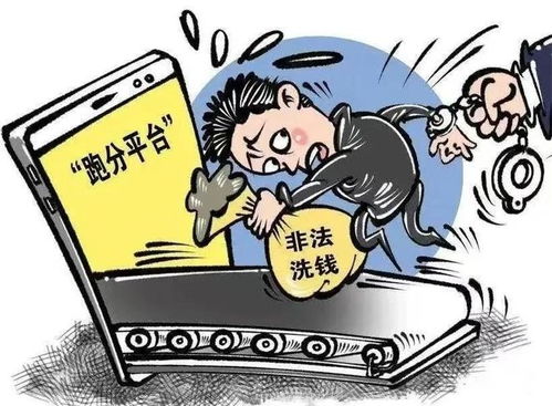 揭秘诈骗赃款的洗白之旅