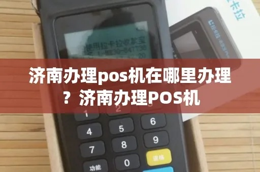 济南pos机办理全攻略