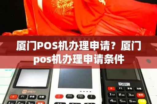 厦门POS机办理全攻略