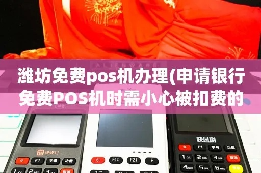 潍坊免费POS机办理全攻略