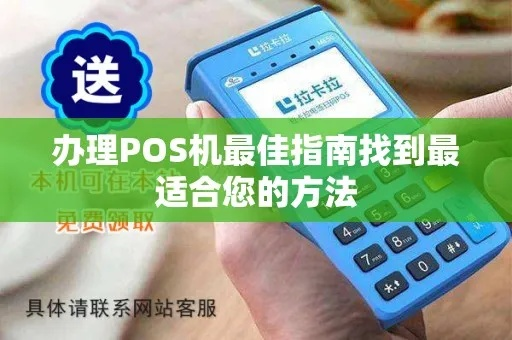 理财POS机办理全攻略