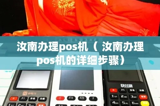 汝南地区POS机办理全攻略