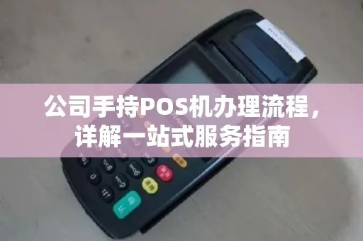 POS机办理全攻略，从入门到精通