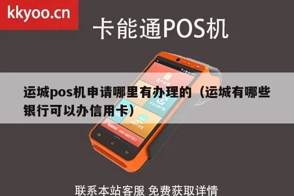 运城POS机办理指南