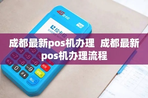 成都办理POS机全攻略