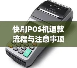 POS机退机办理全攻略